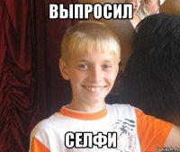 выпросил селфи