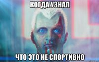 когда узнал что это не спортивно