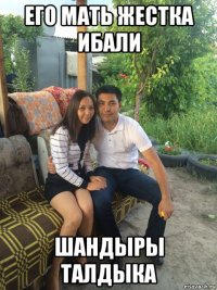 его мать жестка ибали шандыры талдыка