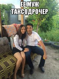 ее муж таксодрочер 