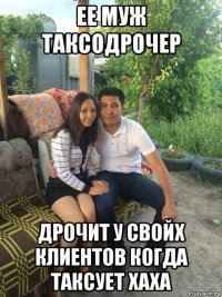 ее муж таксодрочер дрочит у свойх клиентов когда таксует хаха