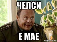 челси е мае