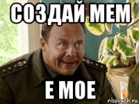 создай мем е мое