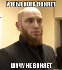 у тебя нога воняет шучу не воняет