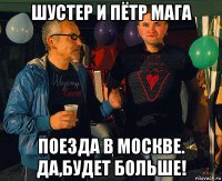 шустер и пётр мага поезда в москве. да,будет больше!
