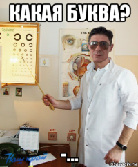 какая буква? -…
