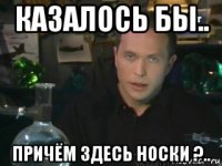 казалось бы.. причём здесь носки ?..