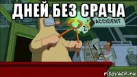 дней без срача 