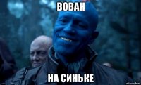 вован на синьке