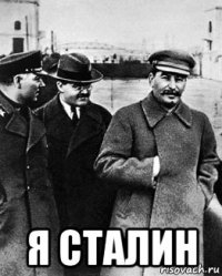  я сталин