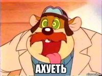  ахуеть
