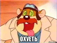  охуеть