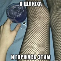 я шлюха и горжусь этим