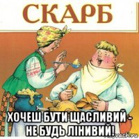  хочеш бути щасливий - не будь лінивий!