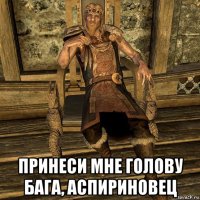  принеси мне голову бага, аспириновец