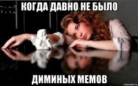 когда давно не было диминых мемов