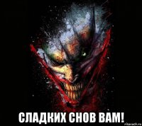  сладких снов вам!