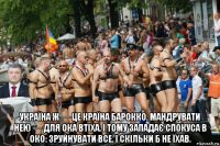  україна ж — це країна барокко. мандрувати нею — для ока втіха. і тому западає спокуса в око: зруйнувати все. і скільки б не їхав.