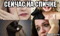 сейчас на спичке 