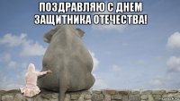 поздравляю с днем защитника отечества! 