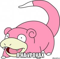  я на уроках