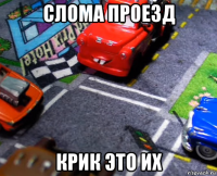 слома проезд крик это их