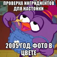 проверка ингридиентов для настойки 2005 год, фото в цвете