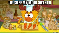 че сперму мою хатити 