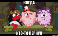 когда кто-то пёрнул