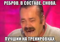 ребров. в составе. снова. лучший на тренировках.