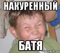 накуренный батя
