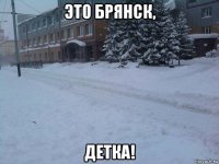 это брянск, детка!