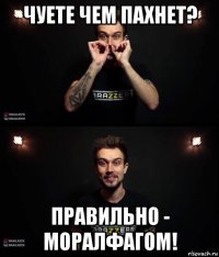 чуете чем пахнет? правильно - моралфагом!