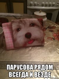  парусова рядом всегда и везде