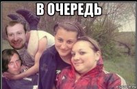 в очередь 