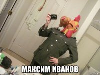  максим иванов