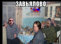 завьялово 