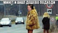 минет и анал дешево подходи 