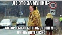 че это за мужик? автор, еблан бля, объясни мне очень интересно