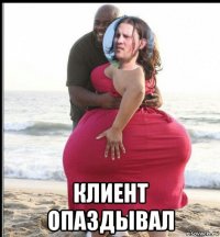  клиент опаздывал