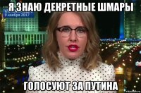 я знаю декретные шмары голосуют за путина