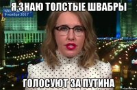я знаю толстые швабры голосуют за путина
