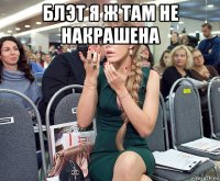 блэт я ж там не накрашена 
