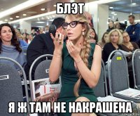 блэт я ж там не накрашена