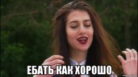  ебать как хорошо