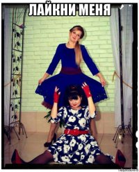 лайкни меня 