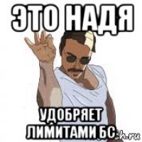 это надя удобряет лимитами бс