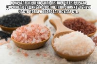 в начале xix века соль была в четыре раза дороже говядины и составляла значительную часть товарооборота государств. 