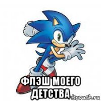  флэш моего детства