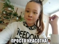  просто красотка!